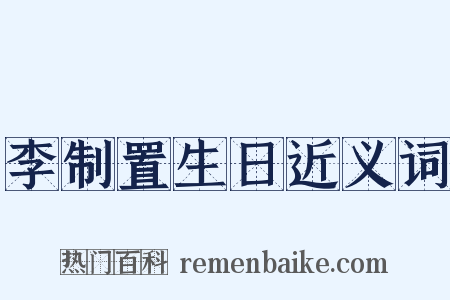 李制置生日近义词是什么意思的图片